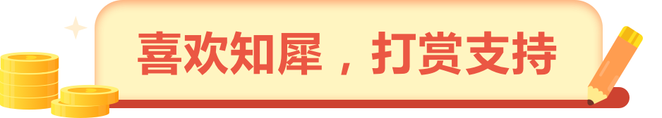 喜歡知犀，打賞支持