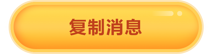 復(fù)制消息