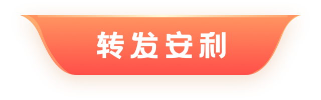 轉(zhuǎn)發(fā)安利
