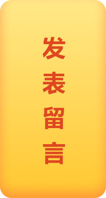 發(fā)表留言