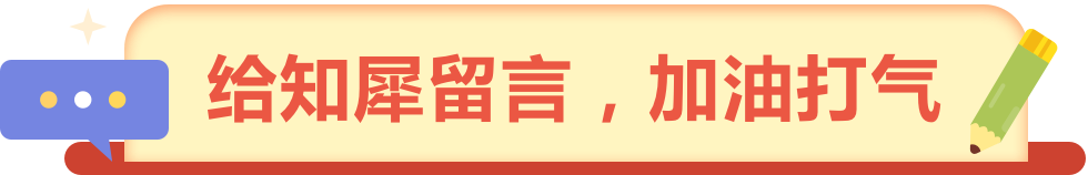給知犀留言，加油打氣